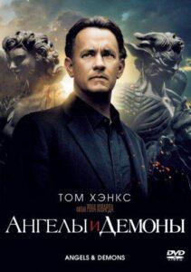 Ангелы и Демоны Смотреть Онлайн на Лордфильм